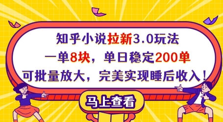 知乎小说拉新3.0玩法，一单8块，单日稳定200单，可批量放大，完美实现睡后收入!-副业网