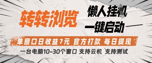 转转浏览挂G项目，单窗口日收益7元，每日提现，官方打款，支持测试-副业网