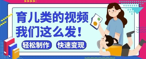 疯狂爆火！抖音，视频号育儿类的视频，小白轻松制作，快速拿到结果-副业网