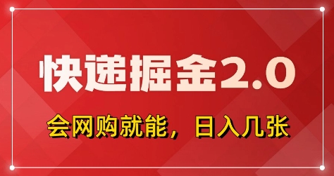 快递掘金2.0，拼多多0元购+快递返佣，全自动下单软件，小白轻松上手，日入5张+-副业网