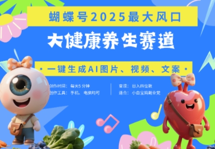 蝴蝶号器官养生赛道+豆包，AI快速产出爆款视频，起号快，带货超级猛，日入四位数-副业网