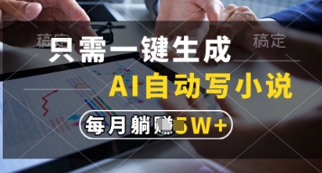 只需一键生成，AI自动写小说，实现躺着也能写作，每月收益过1w-副业网