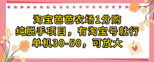 淘宝芭芭农场1分购纯脱手项目，有淘宝号就行单机30-50，可放大-副业网