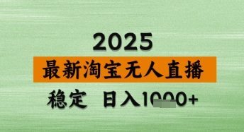 淘宝无人直播带货【最新】，日入数张，独家技术，不违规不封号，操作简单-副业网