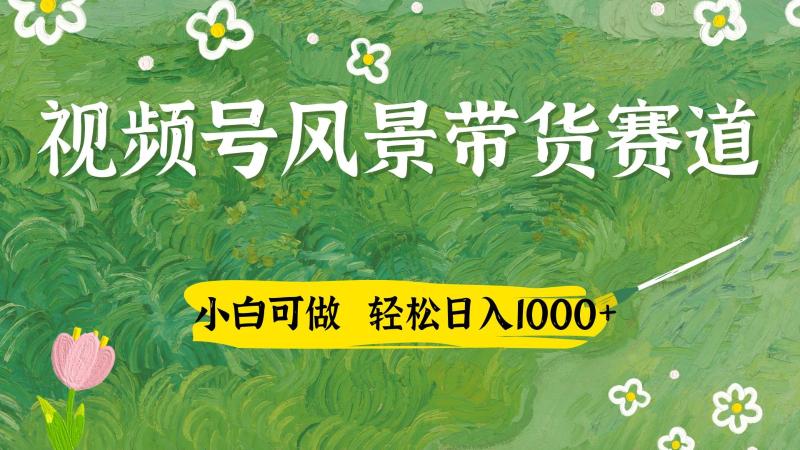视频号AI风景加国学文案带货赛道，小白可做，轻松日入四位数-副业网