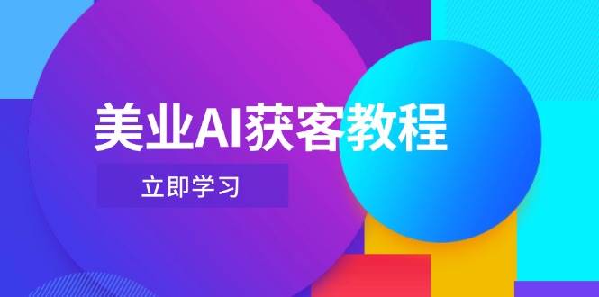 美业AI获客教程，用Deepseek+数字人，轻松玩转抖音直播间-副业网