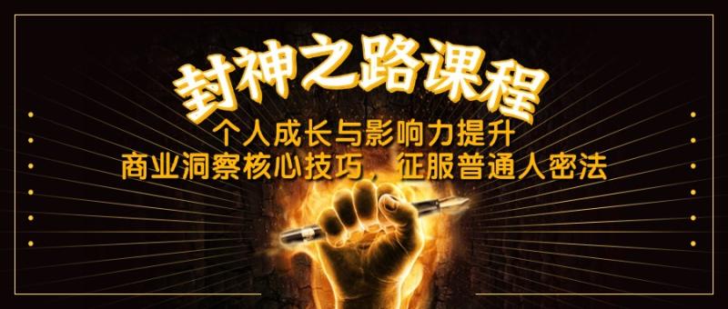 （14485期）封神之路课程，个人成长与影响力提升，商业洞察核心技巧，征服普通人密法-副业网