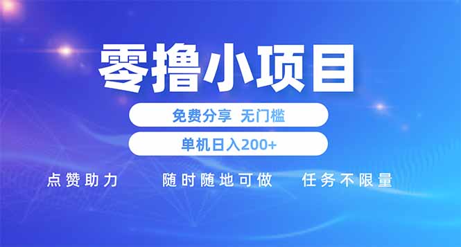 （14510期）零撸小项目免费分享 点赞助力 无任何门槛 手机随时可做  单日收益200＋-副业网