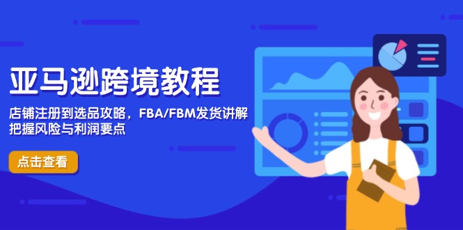 （14500期）亚马逊跨境教程，店铺注册到选品攻略，FBA/FBM发货讲解，把握风险与利润-副业网