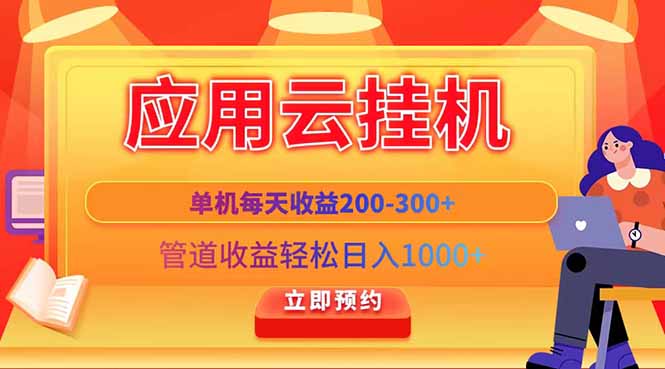 （14553期）应用云脚本挂机，单机每天收益200—300+，管道收益轻松日入1000+-副业网