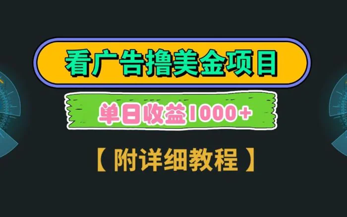 Google谷歌看广告撸美金，3分钟到账2.5美元，自撸拉新收益无上限，轻松日入1k+-副业城