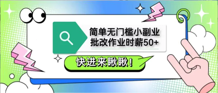 简单无门槛小副业，批改作业时薪50+，直接提现到支付宝-副业城