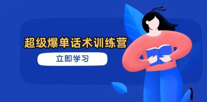 超级爆单话术训练营，掌握高效销售技巧，轻松实现订单爆发-副业城