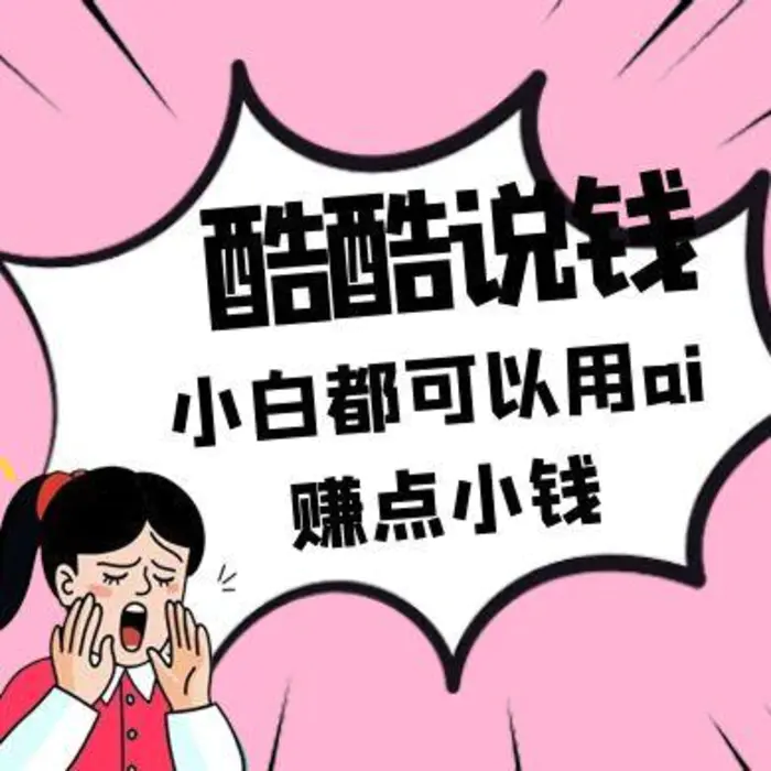 酷酷说钱付费文250409：零投入小白都可以用ai赚点小钱！-副业城