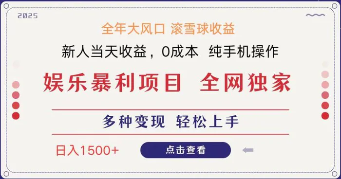 全网独家 日入1500＋ 高额信息差项目 小白长期饭票 副业翻身  当天收益-副业城