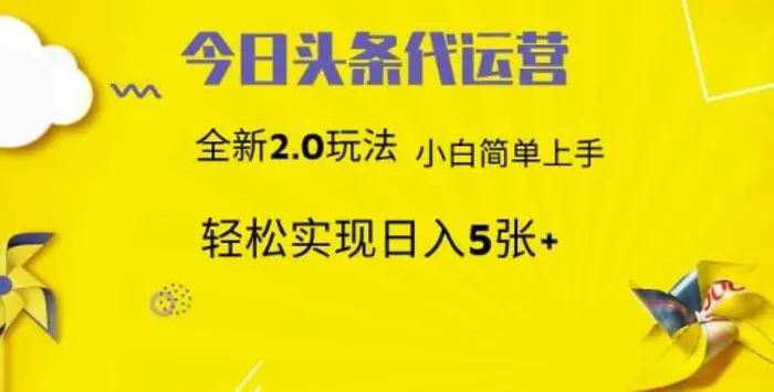 今日头条矩阵系统代运营 批量生成文章  次日见收益 躺赚月入3000+-副业城