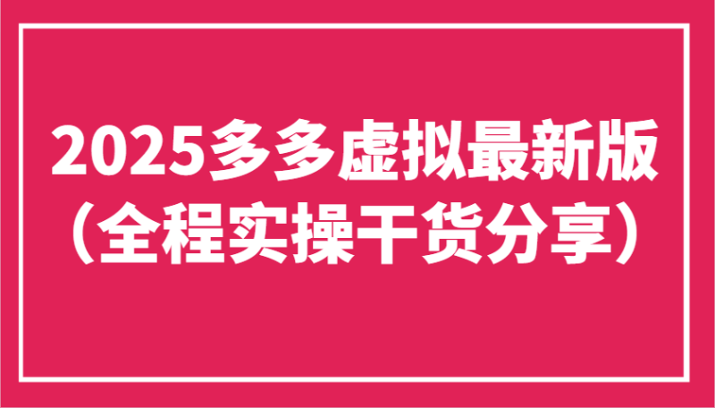 2025多多虚拟最新版（全程实操干货分享）工作室可以批量复制，主打一个稳定-副业城