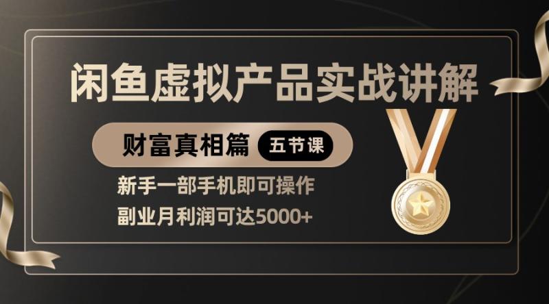 精品闲鱼虚拟产品实战讲解，新手一部手机即可操作，副业月利润可达5000+-副业城