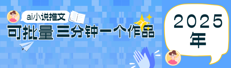 0基础也能上手的副业新风口，小说推文项目全攻略，可批量三分钟一个作品-副业城