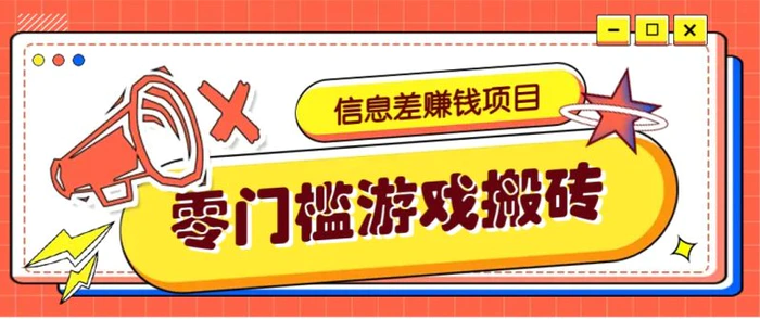 冷门且赚钱的信息差副业项目，靠游戏搬砖偏门野路子玩法，收益净赚3000+-副业城