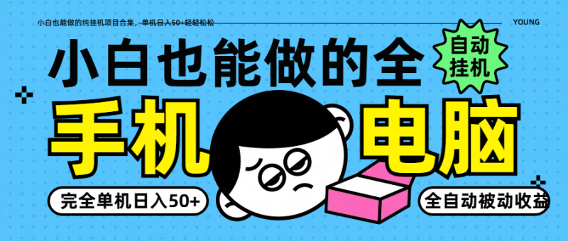 小白也能做的纯挂机项目合集，单机日入50+轻轻松松-副业城