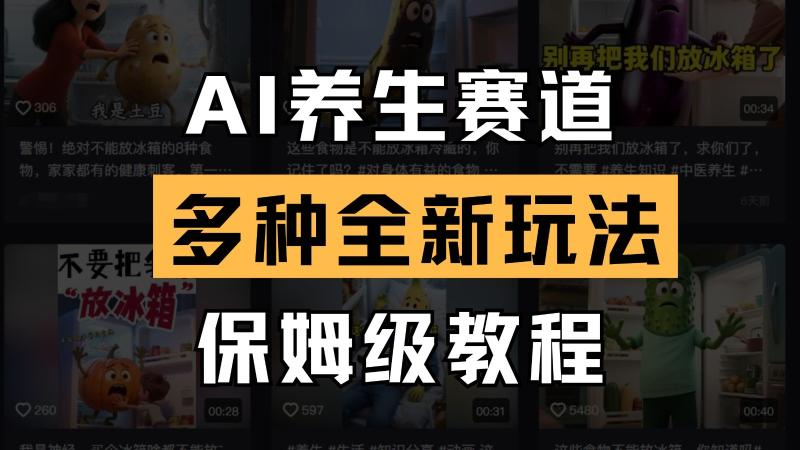AI养生赛道多种全新玩法保姆级教程拆解，看完教程就能轻松上手-副业城