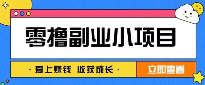 零成本副业小项目！一部手机即可每天轻松赚10-20元，阅读拉新超简单-副业城