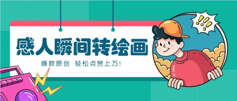 利用AI暖心故事漫画赛道，爆款感人瞬间转绘画，轻松点赞上万！-副业城