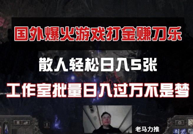 国外游戏打金，散人轻松日入5张，工作室批量日入过万不是梦-副业城