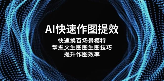 AI快速作图提效，快速换百场景模特，掌握文生图图生图技巧，提升作图效率-副业城