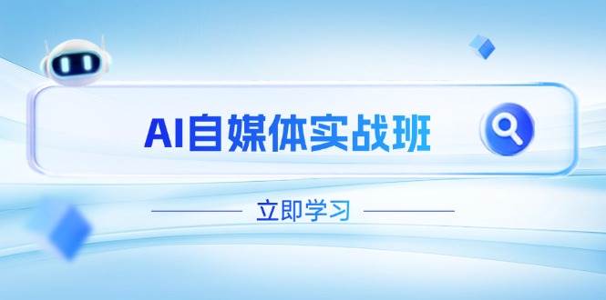 AI自媒体实战班，突破账号运营瓶颈，PR剪辑+剪映教程全流程覆盖-副业城