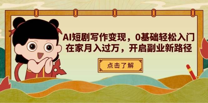 AI短剧写作变现，0基础轻松入门，在家月入过万，开启副业新路径-副业城