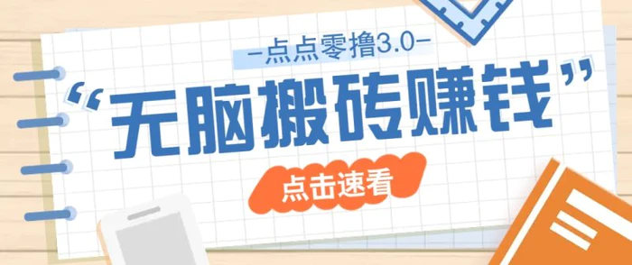 点点零撸3.0，零成本零门槛多种玩法，新手小白只需点点手机即可轻松日赚50+-副业城