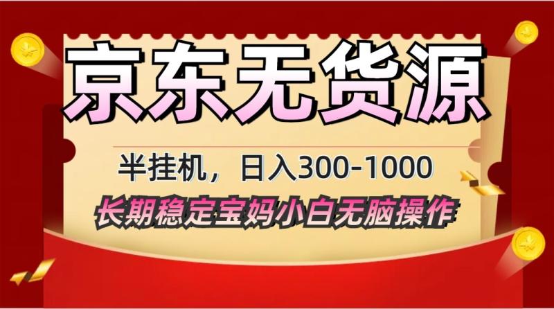 2025最新京东无货源矩阵半挂机起店，长期稳定永不限流!-副业城