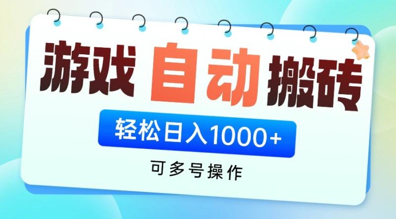 游戏搬砖项目，每天收益千元，全自动挂机可矩阵放大-副业城