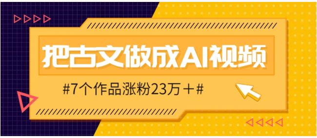 把课本里的古文做成爆火AI视频！流量猛的不行，7个作品涨粉23万＋-副业城