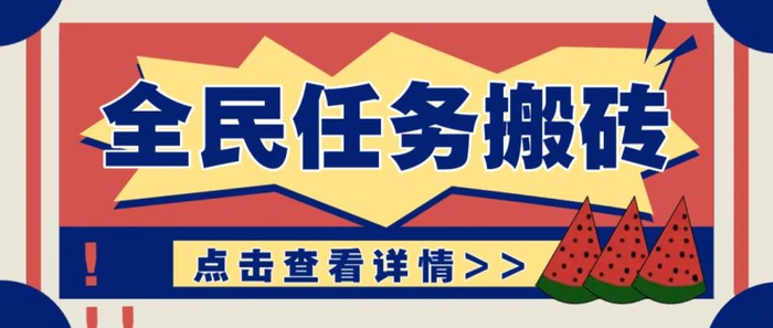 抖音全民任务，每天只需要看看视频轻松日入30+，新手也能快速上手！-副业城