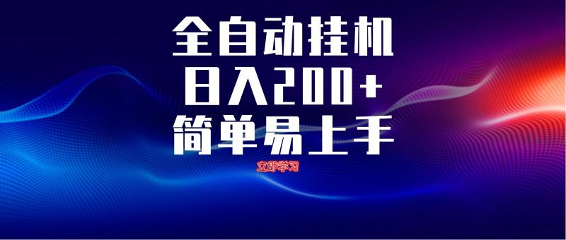 全自动脚本  无限多开 ，释放你的双手，单机日入200+-副业城