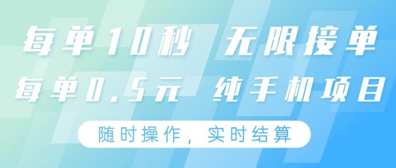 纯手机操作项目，每单耗时10秒，无限接单，单笔收益0.5元，支持24小时随时操做-副业城