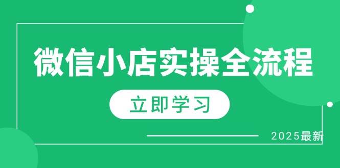 微信小店实操全流程，专属达人佣金、1688一件代发、商品预售、选品技巧等-副业城