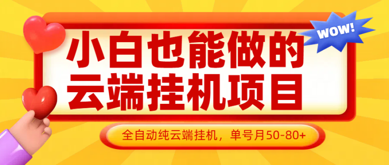 小白也能做的云端挂机项目无需操作，云端挂机，支持批量，单号月50-100，完全解放双手-副业城