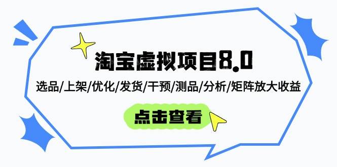 淘宝虚拟项目8.0：选品/上架/优化/发货/干预/测品/分析/矩阵放大收益-副业网