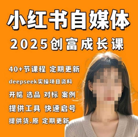 小红书电商自媒体创富课2.0版，实战打卡笔记训练营-副业网