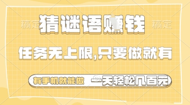 猜谜语挣钱，一部手机就能做，任务无上限，只要做就有，一天轻松多张-副业网