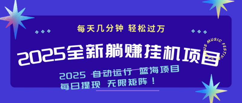 （14608期）2025z最新挂机躺赚项目 一个月轻松上万-副业网