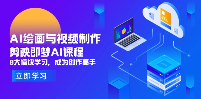 （14563期）AI绘画与视频制作，剪映即梦AI课程，8大模块学习，成为创作高手-副业网