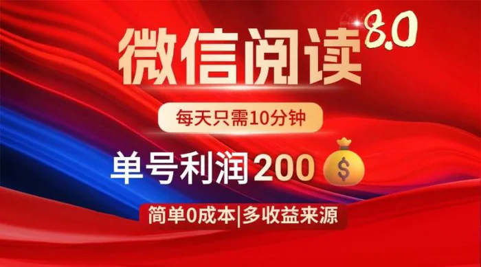 （14361期）微信阅读8.0玩法！！0撸，没有任何成本有手就行，一天利润200+-副业城
