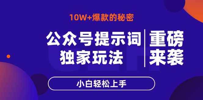 （14364期）公众号提示词玩法，10W+爆文最简单快速的方法，小白轻松上手-副业城