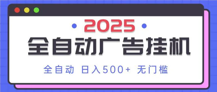 （14356期）2025最新全自动广告挂机 单机500+实操分享 小白可无脑操作-副业城