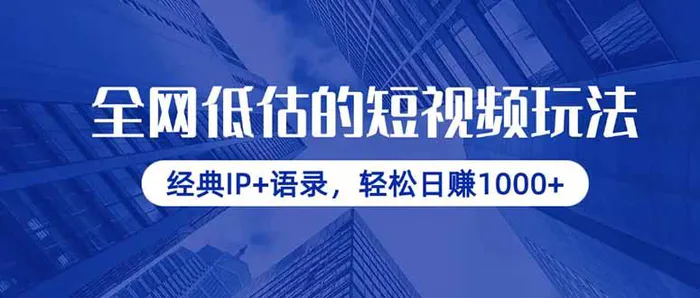 （14355期）全网低估的短视频玩法，经典IP+语录，轻松日赚1000+-副业城